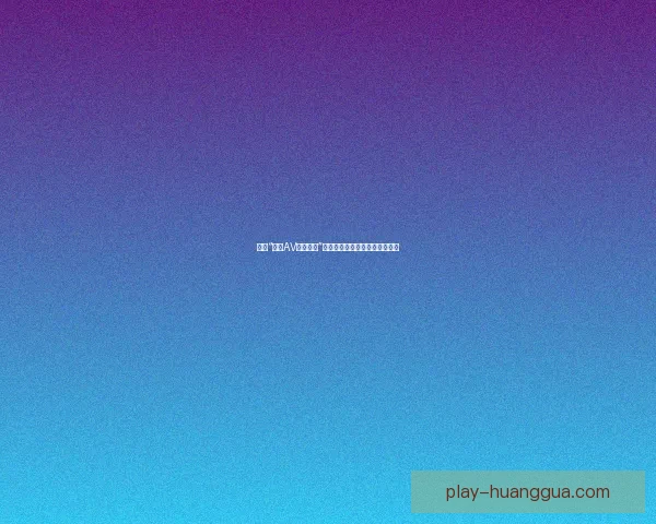 探索“麻豆AV一区二区”的无限可能：不止于视觉的盛宴